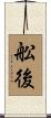 舩後 Scroll