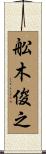 舩木俊之 Scroll