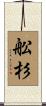 舩杉 Scroll