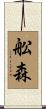 舩森 Scroll