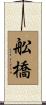 舩橋 Scroll