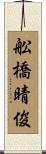舩橋晴俊 Scroll