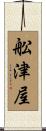 舩津屋 Scroll