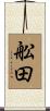 舩田 Scroll