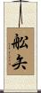 舩矢 Scroll