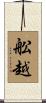 舩越 Scroll