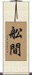 舩間 Scroll