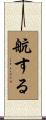 航する Scroll