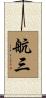 航三 Scroll