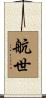 航世 Scroll
