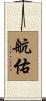 航佑 Scroll