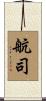 航司 Scroll