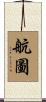 航圖 Scroll