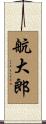 航大郎 Scroll