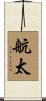 航太 Scroll