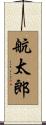 航太郎 Scroll