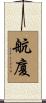 航廈 Scroll