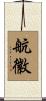航徽 Scroll