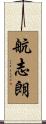 航志朗 Scroll
