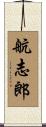 航志郎 Scroll