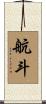 航斗 Scroll