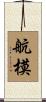 航模 Scroll