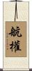 航權 Scroll