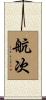 航次 Scroll
