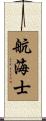 航海士 Scroll