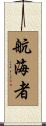 航海者 Scroll