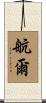 航爾 Scroll