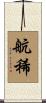 航稀 Scroll