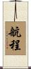 航程 Scroll