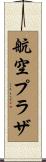 航空プラザ Scroll