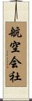 航空会社 Scroll