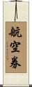 航空券 Scroll