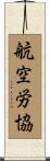航空労協 Scroll