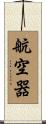 航空器 Scroll
