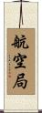 航空局 Scroll