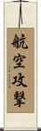 航空攻撃 Scroll