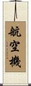 航空機 Scroll