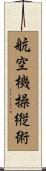 航空機操縦術 Scroll