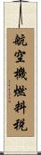航空機燃料税 Scroll