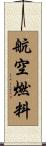 航空燃料 Scroll