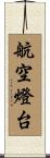 航空燈台 Scroll