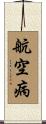 航空病 Scroll