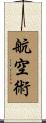 航空術 Scroll