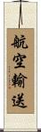 航空輸送 Scroll