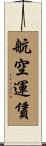 航空運賃 Scroll