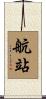 航站 Scroll